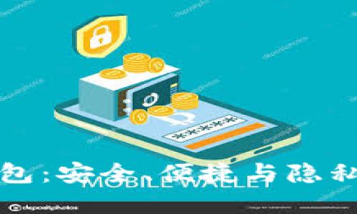 探索TEST版TP钱包：安全、便捷与隐私保护的完美结合