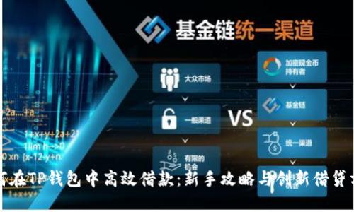 如何在TP钱包中高效借款：新手攻略与创新借贷方式