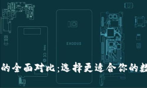 TP钱包与IM钱包的全面对比：选择更适合你的数字资产管理工具