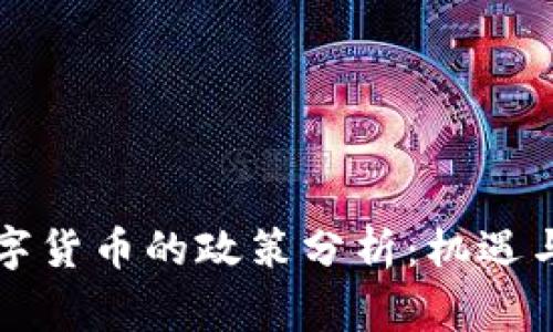 国家对数字货币的政策分析：机遇与挑战并存