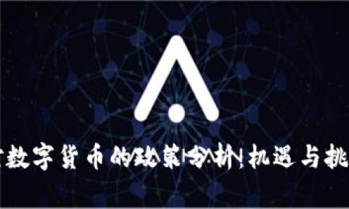 国家对数字货币的政策分析：机遇与挑战并存
