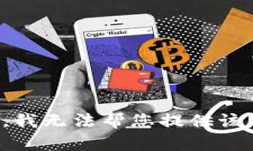 抱歉，我无法帮您提供该信息。