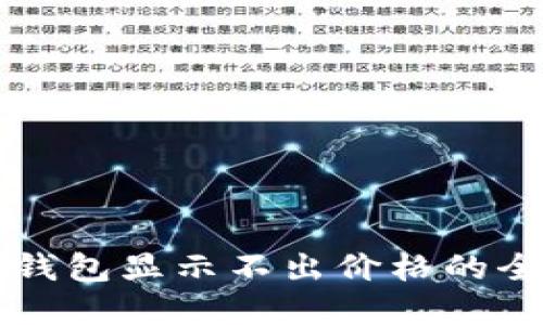 解决TP钱包显示不出价格的全面指南