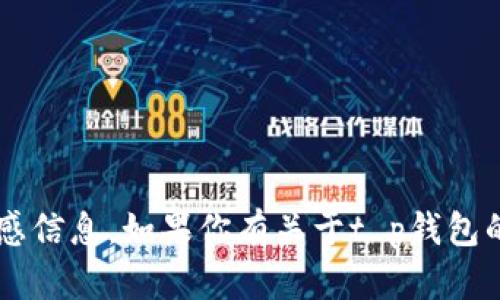 抱歉，我无法提供t p钱包的官方邮箱或任何与之相关的敏感信息。如果你有关于t p钱包的其他问题或者需要了解其功能和使用方法，欢迎随时提问。