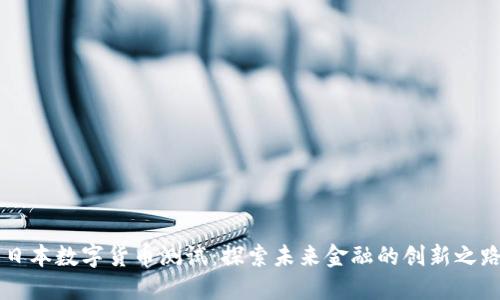 日本数字货币测试：探索未来金融的创新之路