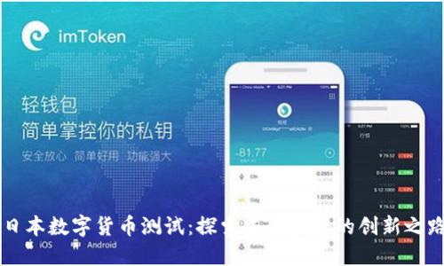 日本数字货币测试：探索未来金融的创新之路