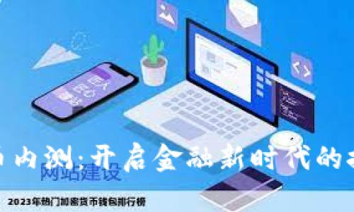 数字货币内测：开启金融新时代的探索之旅