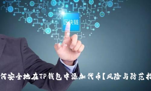如何安全地在TP钱包中添加代币？风险与防范指南