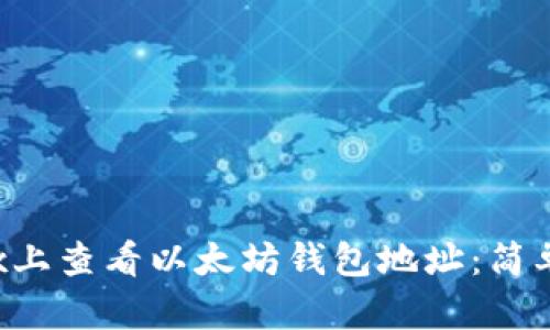 如何在Linux上查看以太坊钱包地址：简单步骤与技巧