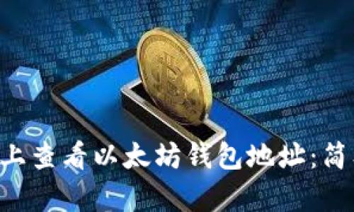 如何在Linux上查看以太坊钱包地址：简单步骤与技巧