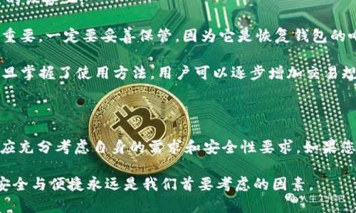 在数字货币的世界中，钱包是存储和管理加密资产的基础设施，而不同类型的钱包各有优劣。其中，冷钱包与热钱包是两种主要的分类。接下来，我们将详细探讨TP钱包是否被认为是冷钱包的一种。

什么是冷钱包和热钱包

在讨论TP钱包是否属于冷钱包之前，我们需要先了解这两个概念。冷钱包主要是指那些不连接互联网的钱包，因而不会受到黑客攻击的威胁。这类钱包通常通过硬件或纸质形式存在，如硬件钱包（Ledger、Trezor等）或纸钱包。冷钱包的主要优点在于安全性高，适合长期存储大量加密资产。

与之相对的是热钱包，它们通常是在线钱包，比如一些交易所提供的数字钱包、手机应用或桌面软件钱包。尽管热钱包在交易时更为方便，但由于其始终连接互联网，安全性相比冷钱包要低一些。

TP钱包介绍

TP钱包，即TokenPocket钱包，是一款广受欢迎的数字货币钱包，提供多种功能，包括资产管理、交易服务、DApp访问等。TP钱包声称自己是一款安全、高效的移动钱包，广泛适用于各种区块链资产的管理。而它的特点之一在于支持多链，用户可以在一个钱包中管理不同区块链的资产。

TP钱包的安全性和工作原理

虽然TP钱包有很多安全措施，例如私钥控制与本地存储，但它仍然是一个热钱包。TP钱包在使用过程中会连接互联网，以便于用户快速发起交易和访问多种服务。因此，TP钱包并不符合冷钱包的定义。

在TP钱包中，用户的私钥是保存在用户的设备本地，而不是存放在服务器上。尽管这在一定程度上提高了安全性，但由于它仍需联网操作，因此在某些情况下可能被黑客攻击。

TP钱包的优势与劣势

接下来，让我们来详细分析TP钱包的优势与劣势，以帮助用户更好地了解该钱包适合的使用场景和潜在风险。

h4优势/h4

1. **多链支持**：TP钱包允许用户在不同区块链之间进行管理，提供了便利性。

2. **用户友好界面**：TP钱包设计简单易用，可以让新手快速上手，与过去一些复杂钱包相比，使用门槛显著降低。

3. **丰富的DApp生态**：TP钱包集成了多种去中心化应用（DApp），用户可以在钱包内直接进行访问和操作，提升了使用的便捷性。

4. **私钥控制**：用户可以完全掌控自己的私钥，不必担心被第三方掌控其资产。

h4劣势/h4

1. **安全性问题**：尽管提供了一些安全措施，但因为TP钱包是一个热钱包，始终连接互联网，因此仍存在被攻击的风险。

2. **相对复杂的备份和恢复**：对于初学者来说，安全备份和恢复钱包可能有一定的复杂性。此外，若用户丢失了设备且没有备份，资产可能无法恢复。

什么时候选择使用TP钱包

选择钱包的类型要依据用户的需求。对于那些频繁交易、想要快速访问和管理多种资产的用户来说，TP钱包这样的钱包是一个合适的选择。它的方便性与相对安全性使其成为不少用户的首选。

然而，如果用户希望长期存储大额资产，或者对安全性要求很高，冷钱包会是更好的选择。冷钱包的高安全性，对那些希望避免黑客威胁的投资者至关重要。

如何使用TP钱包

在使用TP钱包之前，用户需要先下载安装应用程序。这一步骤非常简单，用户只需在手机应用商店搜索“TP钱包”即可找到并下载到自己的设备上。

安装完成后，打开应用程序，用户可以选择新建钱包或恢复已有钱包。新建钱包时，系统会引导用户设置密码并生成助记词。助记词非常重要，一定要妥善保管，因为它是恢复钱包的唯一方式。

设置完成后，用户可以在TP钱包中充值、提现、交易或访问各种DApp。对于新手来说，建议在初始阶段小额交易，熟悉操作界面与功能。一旦掌握了使用方法，用户可以逐步增加交易规模。

总结

虽然TP钱包以其多链支持、用户友好的界面和丰富的DApp生态而备受欢迎，但它仍属于热钱包而非冷钱包。用户在选择使用TP钱包时，应充分考虑自身的需求和安全性要求。如果您需要频繁的交易和方便的管理方式，TP钱包是不二选择，但如果您注重安全，建议考虑使用冷钱包，尤其是对于长期存储大额资产而言。

了解各种钱包的适用场景，有助于用户更好地管理自己的数字资产，并在不断发展的加密世界中保持安全与灵活。无论选择哪种钱包，安全与便捷永远是我们首要考虑的因素。