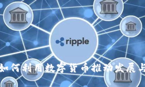 企业如何利用数字货币推动发展与创新