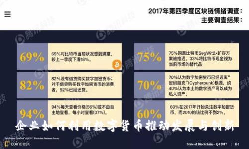 企业如何利用数字货币推动发展与创新