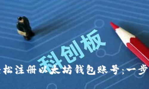 如何轻松注册以太坊钱包账号：一步步指南
