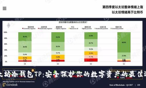以太坊冷钱包TP：安全保护你的数字资产的最佳选择