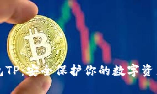 以太坊冷钱包TP：安全保护你的数字资产的最佳选择