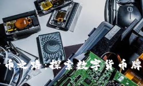 智利开启数字货币之路：探索数字货币牌照的机遇与挑战