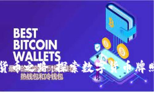 智利开启数字货币之路：探索数字货币牌照的机遇与挑战