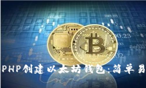 如何使用PHP创建以太坊钱包：简单易懂的指南