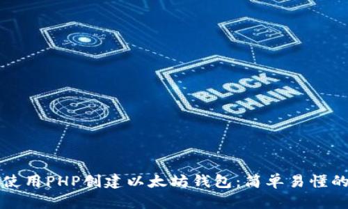 如何使用PHP创建以太坊钱包：简单易懂的指南