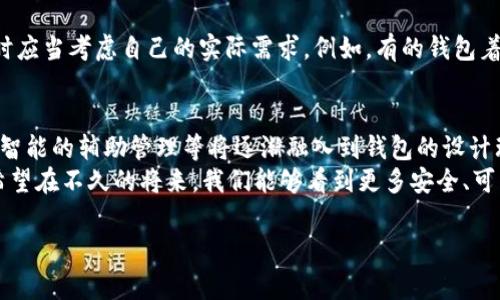 关于“TP钱包倒闭”的消息引发了许多用户的关注与担忧，尤其是对于钱包内币种的安全性。首先，让我们深入了解这个话题，帮助用户理清思路和应对措施。

什么是TP钱包？
TP钱包是一款流行的数字资产管理工具，用户可以在这里存储、管理和交易各种虚拟货币。钱包的便利性在于，它为用户提供了简单直观的操作界面，同时支持多种主流区块链资产的存储。
然而，随着市场的发展，数字货币市场的波动性和不确定性也愈演愈烈。TP钱包的倒闭消息让很多用户心中产生了疑惑，特别是那些在其中存有资产的用户。

TP钱包倒闭的原因
从业界反馈来看，TP钱包的倒闭并非由于单一原因所导致，可能是与市场环境、公司治理结构、技术安全等多个因素相关。
首先，数字货币市场的竞争越来越激烈，许多钱包公司需要不断投入资金和技术以保持市场竞争力。一些小型钱包可能因为研发投入不足、用户数量下降等原因而不得不退市，最终导致用户资产的丧失。
其次，安全问题素来是数字货币行业中的一大隐患。对于TP钱包而言，若未能有效防范黑客攻击及内外部交易风险，或许也是导致倒闭的重要因素之一。

用户资产的损失如何应对？
面对TP钱包的倒闭，要及时采取行动。用户该如何处理其中的数字资产呢？以下是一些建议：
首先，检查与TP钱包相关的官方网站、社交媒体及新闻报道，确认官方发布的相关说明，了解当前资产状态及后续处理方案。务必要保持信息的准确性，避免谣言与不实信息的传播。
其次，尽可能联系TP钱包的客服，了解是否有资产回收的可能性。注意保留好与客服的沟通记录，以备后续维权使用。
最后，提醒用户在今后的数字资产管理中，可以选择更为知名且用户评价较高的平台，确保资产的安全。此外，设置多重备份机制，如采用硬件钱包、纸质钱包等方式作为额外防护，可以更好地保障资产安全。

数字货币资产安全的重要性
随着更多人进军数字货币领域，资产安全的重视程度日益上升。我们需要更加理性地看待数字资产的存储与交易，消除盲目跟风的行为。
首先，选择信誉良好的数字钱包非常重要。知名度高、用户反馈良好的钱包往往更能保障用户的资产安全。例如，市场上的一些大型交易所也提供钱包服务，用户可以考虑将资产存储在这些平台。
其次，通过学习和了解关于区块链和加密货币的基础知识，可以增强用户的防范意识。掌握如何识别骗局以及安全使用钱包的技巧，能够有效避免潜在的风险。

总结与展望
TP钱包的倒闭让人感受到数字资产管理领域中的风险与挑战。对于用户而言，及时了解相关信息、采取适当的应对措施至关重要。虽然数字货币市场充满不确定性，但随着技术的不断发展，未来仍然会有更多创新的管理工具和安全保障措施出现。
在未来，让我们共同期待一个更加安全、透明的数字货币环境。每一位用户都有责任提升自身的安全意识与知识水平，积极参与到这个充满机遇与挑战的领域中来。

相关背景信息
除了TP钱包，当前市场上还有多款各具特色的钱包工具。它们各自提供不同的功能与服务，用户在选择时应当考虑自己的实际需求。例如，有的钱包着重于安全性，有的则强调交易的快速性与便捷性。了解这些不同的特点，可以帮助用户更好地作出选择。

未来数字资产管理的趋势
未来，随着技术的不断演变，数字资产管理的方式也将发生深刻的变化。区块链技术的进一步普及、人工智能的辅助管理等将逐渐融入到钱包的设计理念中。用户将可能享受到更加智能且安全的管理体验。
总之，面对日益复杂的数字资产市场，保持警惕、学习知识、理性投资将是每位用户都应该遵循的原则。希望在不久的将来，我们能够看到更多安全、可靠的数字资产管理方案，让每位用户的资产都能得到应有的保障和增值。

TP钱包, 数字资产, 钱包安全, 加密货币/guanjianci