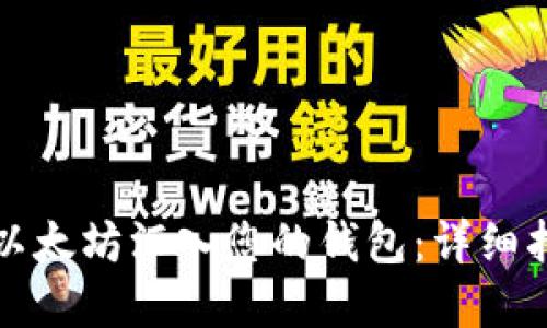如何安全地将以太坊汇入您的钱包：详细指南与实用技巧