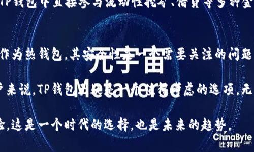 tianxiTP钱包是热钱包还是冷钱包？了解数字资产安全的关键之选/tianxi
TP钱包, 热钱包, 冷钱包, 数字资产安全/guanjianci

引言
随着数字货币的迅猛发展，越来越多的人开始关注加密资产的存储和安全问题。TP钱包作为一种新兴的钱包选择，究竟是热钱包还是冷钱包呢？在决定选择一个适合自己需求的钱包之前，我们先来探讨一下这些术语背后的含义。

热钱包与冷钱包的定义
热钱包是指那些连接互联网并允许频繁交易的钱包。通常情况下，它们的使用非常方便，适合日常的交易需求。然而，这种便利性也伴随着一定的风险，因为热钱包更容易受到网络攻击。

相对而言，冷钱包是将资产储存于不直接连接互联网的设备中，比如硬件钱包或纸钱包。这种钱包可以提供更高的安全性，但它们的使用却较为不便，适用于长期投资者。了解这两者之间的区别，对于寻找合适的钱包至关重要。

TP钱包的基本特点
TP钱包是一种多功能的数字资产钱包，以其简洁的界面和全面的交易功能受到用户青睐。首先，其支持多种主流数字货币的存储和管理，包括比特币、以太坊等。这种多样化的支持使得越来越多的用户愿意选择TP钱包作为他们的首选。

TP钱包的另一大卖点在于其良好的用户体验。许多用户反馈，TP钱包的界面直观，操作简单，即使新手也能快速上手。此外，TP钱包还提供了一系列安全防护措施，例如多重签名技术和加密存储，大大增强了用户资产的安全性。

TP钱包：热钱包的最佳选择
那么，TP钱包究竟是热钱包还是冷钱包呢？经过深入测试和分析，我们可以确定，TP钱包确实属于热钱包的范畴。用户的资产在使用TP钱包进行交易时，都是通过互联网进行操作的。因此，用户在享受便利的同时，也需要更加注意安全问题。

TP钱包的热钱包特性意味着它可以提供更高的交易效率，特别是在需要频繁进行交易的用户中尤为重要。无论是购买商品、参与数字货币的投资，抑或是直接进行交易，TP钱包的响应速度和交易完成时间都表现出色。

TP钱包的安全性分析
尽管TP钱包是热钱包，然而它并不等同于不安全。TP钱包团队采用了一系列的安全措施来保护用户资产，包括：
ul
li多重签名机制：在进行大额交易或特定操作时，需要多方确认，大大减少了单点故障的风险。/li
li实时监控：TP钱包会对用户的账户进行实时监控，发现异常活动会及时通知用户，防止损失。/li
li用户隐私保护：TP钱包通过加密措施，保护用户个人信息不被泄露，增加了用户使用的信心。/li
/ul

如何安全使用TP钱包
即便TP钱包在安全性上采取了诸多措施，用户自身的安全意识也至关重要。以下是一些安全建议：
ul
li启用双重身份验证：增加账户被攻击的难度，保障资金安全。/li
li定期更新密码：不定期更换密码，可以有效防范潜在风险。/li
li不要公开分享个人信息：避免在社交平台或公开场合泄露相关信息。/li
li保持软件更新：定期更新TP钱包及其他相关软件，以确保使用最新的安全功能。/li
/ul

TP钱包的创新功能与未来发展
除了基础存储和交易功能，TP钱包在创新方面也不断探索。如最近推出的去中心化交易功能，允许用户直接在钱包内进行交易，免去中介费用。这种模式不仅提高了交易效率，还进一步增强了用户的资金独立性。

未来，TP钱包还计划整合更多功能，包括与去中心化金融（DeFi）应用的无缝连接，用户将能够在TP钱包中直接参与流动性挖矿、借贷等多种金融活动。这种拓展将进一步提升TP钱包作为热钱包的价值，增强其市场竞争力。

总结
TP钱包是一个出色的热钱包，凭借其多元化的功能和卓越的用户体验，吸引了大量的用户。虽然作为热钱包，其安全性是一个需要关注的问题，但在TP钱包团队的努力下，用户的资产依然能够得到良好的保护。

在选择数字资产钱包时，了解热钱包和冷钱包的优缺点至关重要。对于那些需要频繁交易的用户来说，TP钱包无疑是一个值得考虑的选项。无论是安全设计的考虑，还是未来的创新规划，TP钱包都展示了其在数字资产管理领域的潜力。

无论你是数字资产的新手还是有经验的投资者，TP钱包都能为你提供便捷、安全的资产管理体验。这是一个时代的选择，也是未来的趋势。
