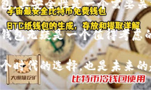 tianxiTP钱包是热钱包还是冷钱包？了解数字资产安全的关键之选/tianxi
TP钱包, 热钱包, 冷钱包, 数字资产安全/guanjianci

引言
随着数字货币的迅猛发展，越来越多的人开始关注加密资产的存储和安全问题。TP钱包作为一种新兴的钱包选择，究竟是热钱包还是冷钱包呢？在决定选择一个适合自己需求的钱包之前，我们先来探讨一下这些术语背后的含义。

热钱包与冷钱包的定义
热钱包是指那些连接互联网并允许频繁交易的钱包。通常情况下，它们的使用非常方便，适合日常的交易需求。然而，这种便利性也伴随着一定的风险，因为热钱包更容易受到网络攻击。

相对而言，冷钱包是将资产储存于不直接连接互联网的设备中，比如硬件钱包或纸钱包。这种钱包可以提供更高的安全性，但它们的使用却较为不便，适用于长期投资者。了解这两者之间的区别，对于寻找合适的钱包至关重要。

TP钱包的基本特点
TP钱包是一种多功能的数字资产钱包，以其简洁的界面和全面的交易功能受到用户青睐。首先，其支持多种主流数字货币的存储和管理，包括比特币、以太坊等。这种多样化的支持使得越来越多的用户愿意选择TP钱包作为他们的首选。

TP钱包的另一大卖点在于其良好的用户体验。许多用户反馈，TP钱包的界面直观，操作简单，即使新手也能快速上手。此外，TP钱包还提供了一系列安全防护措施，例如多重签名技术和加密存储，大大增强了用户资产的安全性。

TP钱包：热钱包的最佳选择
那么，TP钱包究竟是热钱包还是冷钱包呢？经过深入测试和分析，我们可以确定，TP钱包确实属于热钱包的范畴。用户的资产在使用TP钱包进行交易时，都是通过互联网进行操作的。因此，用户在享受便利的同时，也需要更加注意安全问题。

TP钱包的热钱包特性意味着它可以提供更高的交易效率，特别是在需要频繁进行交易的用户中尤为重要。无论是购买商品、参与数字货币的投资，抑或是直接进行交易，TP钱包的响应速度和交易完成时间都表现出色。

TP钱包的安全性分析
尽管TP钱包是热钱包，然而它并不等同于不安全。TP钱包团队采用了一系列的安全措施来保护用户资产，包括：
ul
li多重签名机制：在进行大额交易或特定操作时，需要多方确认，大大减少了单点故障的风险。/li
li实时监控：TP钱包会对用户的账户进行实时监控，发现异常活动会及时通知用户，防止损失。/li
li用户隐私保护：TP钱包通过加密措施，保护用户个人信息不被泄露，增加了用户使用的信心。/li
/ul

如何安全使用TP钱包
即便TP钱包在安全性上采取了诸多措施，用户自身的安全意识也至关重要。以下是一些安全建议：
ul
li启用双重身份验证：增加账户被攻击的难度，保障资金安全。/li
li定期更新密码：不定期更换密码，可以有效防范潜在风险。/li
li不要公开分享个人信息：避免在社交平台或公开场合泄露相关信息。/li
li保持软件更新：定期更新TP钱包及其他相关软件，以确保使用最新的安全功能。/li
/ul

TP钱包的创新功能与未来发展
除了基础存储和交易功能，TP钱包在创新方面也不断探索。如最近推出的去中心化交易功能，允许用户直接在钱包内进行交易，免去中介费用。这种模式不仅提高了交易效率，还进一步增强了用户的资金独立性。

未来，TP钱包还计划整合更多功能，包括与去中心化金融（DeFi）应用的无缝连接，用户将能够在TP钱包中直接参与流动性挖矿、借贷等多种金融活动。这种拓展将进一步提升TP钱包作为热钱包的价值，增强其市场竞争力。

总结
TP钱包是一个出色的热钱包，凭借其多元化的功能和卓越的用户体验，吸引了大量的用户。虽然作为热钱包，其安全性是一个需要关注的问题，但在TP钱包团队的努力下，用户的资产依然能够得到良好的保护。

在选择数字资产钱包时，了解热钱包和冷钱包的优缺点至关重要。对于那些需要频繁交易的用户来说，TP钱包无疑是一个值得考虑的选项。无论是安全设计的考虑，还是未来的创新规划，TP钱包都展示了其在数字资产管理领域的潜力。

无论你是数字资产的新手还是有经验的投资者，TP钱包都能为你提供便捷、安全的资产管理体验。这是一个时代的选择，也是未来的趋势。