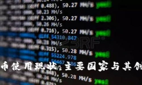 全球数字货币使用现状：主要国家与其创新解决方案