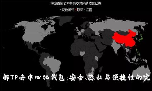 深入了解TP去中心化钱包：安全、隐私与便捷性的完美结合