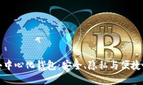 深入了解TP去中心化钱包：安全、隐私与便捷性的完美结合