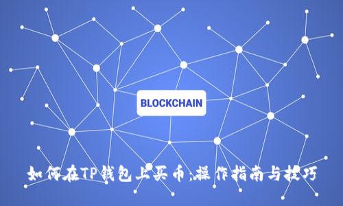 如何在TP钱包上买币：操作指南与技巧