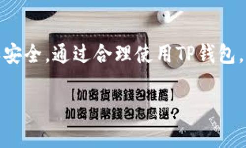 在数字货币的世界中，钱包地址的共享与使用是一个十分重要的话题。TP钱包作为众多数字货币钱包之一，许多用户可能会问：“TP钱包持币地址可以发给别人吗？”下面我们将对此进行详细解析。

什么是TP钱包持币地址？

TP钱包是一款支持多种数字货币的去中心化钱包，用户可以在其中存储、管理和转账数字资产。钱包地址是每个用户在区块链网络上进行交易的唯一标识，就像银行账户的账号一样。TP钱包使用的是公钥加密技术，生成的钱包地址通常由一串字母和数字组合而成，确保了用户资产的安全性。

可以将持币地址发送给他人吗？

答案是肯定的。TP钱包的持币地址可以安全地分享给别人。用户可以将自己的钱包地址告诉朋友或交易对手，以便对方可以向其转账数字资产。此外，该地址也可以用于接收多种类型的数字货币。

分享持币地址的注意事项

虽然可以分享钱包地址，但仍有几个需要注意的事项。首先，钱包地址是公开的，任何人都可以根据这个地址看到该地址的交易记录和余额。因此，用户在分享地址时需要确保自己的隐私安全。其次，尤其是在进行较大金额的转账时，用户务必确认发送方的身份和可信度，以减少诈骗风险。

如何获取TP钱包持币地址？

获取TP钱包的持币地址非常简单。在TP钱包应用中，用户可以通过以下步骤找到自己的钱包地址：
ul
li打开TP钱包应用程序。/li
li选择需要的数字货币，如以太坊（ETH）或比特币（BTC）。/li
li在该货币的页面中，会显示“接收”或“收款”的选项，点击进入。/li
li此时，用户可以看到自己的钱包地址，通常有一个二维码和一串字符。/li
/ul

如何使用持币地址进行交易？

使用持币地址进行交易非常简单。具体步骤如下：
ul
li接受方将其持币地址发送给发送方。/li
li发送方在其钱包应用中选择“发送”或“转账”选项。/li
li输入接受方的持币地址和转账金额。/li
li确认信息无误后，进行交易。/li
/ul

在交易完成后，用户可以在相应的区块链浏览器上查看交易状态，确保资金已成功到达目标地址。

想要更安全地交易怎么办？

为了在交易过程中保护个人资产，用户可以采取以下措施：
ul
li启用钱包的双重认证功能，以增加额外的安全层。/li
li在进行大额交易时，可以考虑通过小额测试转账，确保交易顺利后再进行大额转账。/li
li定期更新自己的密码，并使用强密码。/li
li使用硬件钱包存储大部分资产，避免将所有资金放在易受攻击的网络钱包中。/li
/ul

使用TP钱包的优势

TP钱包作为一款数字货币钱包，拥有诸多优势：

ul
listrong多币种支持：/strongTP钱包支持多种主流数字货币和代币，用户可以在一个应用中管理不同类型的资产。/li
listrong去中心化：/strong作为去中心化钱包，TP钱包让用户全权掌控自己的资产，降低了第三方管理资金的风险。/li
listrong用户友好：/strongTP钱包的界面设计，适合各种类型的用户，尤其是新手。/li
listrong安全性高：/strongTP钱包采用高标准的加密技术，确保用户资产和个人信息的安全。/li
/ul

TP钱包常见问题

在使用TP钱包的过程中，用户可能会遇到一些常见问题：

ul
listrong如何恢复钱包？/strong如果因为手机丢失或其他原因需要恢复钱包，用户需要使用初始备份的助记词进行恢复。/li
listrong遇到无法转账的情况怎么处理？/strong如果遇到转账失败的情况，首先要检查网络连接，然后确认钱包地址是否正确，最后检查账户余额是否足够。/li
listrong何时会收到账款？/strong不同的数字货币网络有不同的确认时间，一般情况下，交易会在几分钟内完成，但在网络拥堵期间，也可能需要更长时间。/li
/ul

总结

TP钱包持币地址是进行数字货币交易的重要组成部分，用户可以安全地将其地址分享给他人，进行资产转账。在分享地址的过程中，要注意保持个人隐私和安全。通过合理使用TP钱包，可以有效地管理和保护个人的数字资产，享受更便捷的数字货币交易体验。希望本文能够帮助到有需要的用户，提升大家对于数字货币交易的理解和保障。

在数字经济时代的今天，数字货币钱包的使用会越来越普及和重要，掌握这些基本的知识与技能，将使用户在未来的数字资产管理中游刃有余。