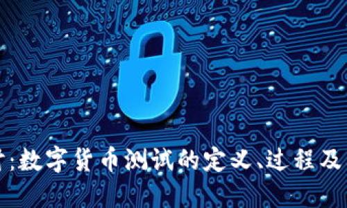深入探讨：数字货币测试的定义、过程及其重要性