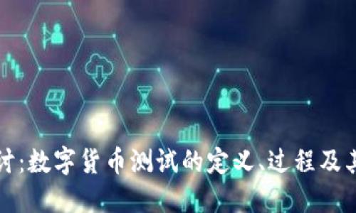深入探讨：数字货币测试的定义、过程及其重要性