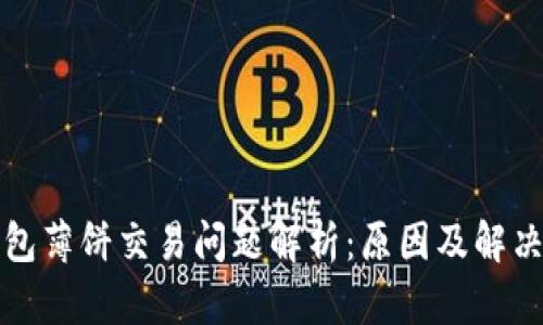 TP钱包薄饼交易问题解析：原因及解决方案