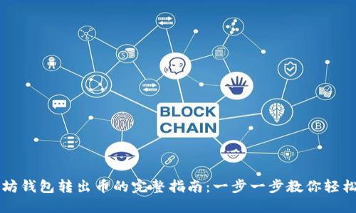 以太坊钱包转出币的完整指南：一步一步教你轻松操作
