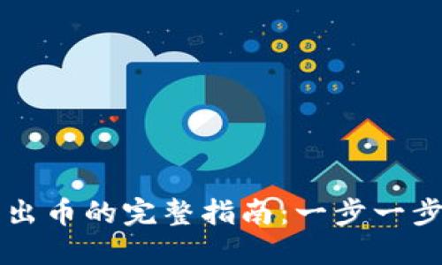 以太坊钱包转出币的完整指南：一步一步教你轻松操作