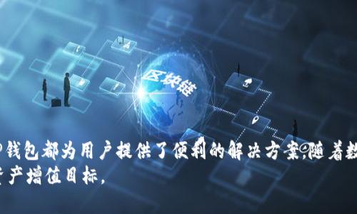 tiaoti轻松实现TP钱包WEMIX转KLAY，了解转账流程与技巧/tiaoti  
TP钱包, WEMIX, KLAY, 数字货币/guanjianci  

引言：数字货币的便捷时代  
随着区块链技术的发展和数字货币的普及，越来越多的人开始关注如何在不同的平台和货币之间转账。其中，TP钱包作为一种受到用户广泛欢迎的数字资产管理工具，其操作便捷性和安全性，使其成为众多用户的首选。而WEMIX和KLAY作为两种重要的数字货币，其转账的需求也日益增加。本文将详细介绍如何在TP钱包中实现WEMIX转KLAY的具体步骤与注意事项。  

WEMIX与KLAY简介  
在深入转账流程之前，有必要先了解WEMIX和KLAY这两种数字货币的背景。  
WEMIX是由Wemade开发的一种数字货币，专注于游戏和娱乐行业。它通过构建去中心化的游戏平台，充分利用区块链技术，为游戏开发者和玩家提供了便捷的数字资产流通环境。随着其在市场上的逐渐推广，WEMIX的用户和应用场景不断增多。   
KLAY则是Klaytn平台的原生代币，由Ground X（Kakao的区块链子公司）推出。Klaytn致力于提供用户友好的区块链体验，特别是针对企业级应用和DApp。其优雅的设计和高效的性能，使得KLAY在市场上有着良好的口碑，许多用户选择使用KLAY进行交易和投资。  

为何需要进行WEMIX与KLAY的转账？  
数字货币市场变化多端，尤其是WEMIX与KLAY之间的不同特性，使得用户可能会出于多种原因进行转账：  
ul
listrong多样化投资：/strong投资者希望在不同的币种中分散风险，利用KLAY的去中心化特性，进行更广泛的投资组合。/li
listrong使用平台需求：/strong某些游戏或DApp可能只支持KLAY作为交易工具，而用户手中持有的却是WEMIX，从而需要转换。/li
listrong市场套利：/strong由于市场波动，用户可能会通过转换两者获取短期利润。 /li
/ul  

TP钱包及其优势  
TP钱包以其用户友好的界面和强大的功能迅速赢得了市场的欢迎。它支持多种主流币种，并提供安全的资产管理和方便的转账方式。  
使用TP钱包进行WEMIX转KLAY的优势主要有：  
ul
listrong安全性：/strongTP钱包采用先进的加密技术，确保用户资产安全。/li
listrong便捷性：/strong只需简单的操作步骤，用户即可完成转账，避免复杂的操作流程。/li
listrong多币种支持：/strong用户可以在TP钱包内轻松管理多种数字货币，提高了资产流通的效率。/li
/ul  

WEMIX转KLAY的具体步骤  
接下来，我们将详细介绍在TP钱包中如何将WEMIX成功转账至KLAY。整个流程包括几个关键环节，每个环节都有其重要性。   

h41. 下载并安装TP钱包/h4  
如果你还没有安装TP钱包，首先需要前往应用商店下载。无论是Android还是iOS设备，TP钱包都提供了相应的版本。下载后，按照提示完成安装，并注册账户。  

h42. 选择WEMIX作为转出币种/h4  
在TP钱包的主界面中，找到“资产”选项，点击进入。在资产列表中找到你持有的WEMIX，点击进入其详细页面。这时，你可以看到WEMIX的当前余额及相关信息。  

h43. 输入转账信息/h4  
点击“转账”按钮，填写转账信息。你需要输入KLAY的接收地址，这一地址可以从你的KLAY钱包中获得。确保地址的准确性，否则资产可能会丢失。此外，输入你希望转账的WEMIX数量，确认无误后，继续下一步。  

h44. 确认转账/h4  
在输入转账信息之后，TP钱包将会提示你确认交易。此时请仔细检查所有信息，确保无误后点击确认。系统会要求输入密码或进行其他安全验证以确保转账的安全性。  

h45. 等待确认/h4  
完成上述步骤后，系统将会处理你的转账请求。转账信息将显示在TP钱包的记录中，你可以查看交易状态。在区块链上，转账的确认时间通常很快，但具体时间可能会因网络拥堵而有所不同。  

注意事项与建议  
在进行WEMIX转KLAY时，用户应遵循以下几条建议，确保转账顺利：  
ul
listrong确认接收地址：/strong转账前一定要仔细核对接收地址，确保与KLAY钱包一致，避免资金损失。/li
listrong查看手续费：/strong转账时需关注TP钱包收取的手续费，这可能影响你的转账收益。/li
listrong选择合适的时间：/strong根据市场行情选择合适的转账时机，以实现最佳投资效益。/li
/ul  

总结：轻松实现WEMIX转KLAY  
通过TP钱包进行WEMIX转KLAY的操作简单易行，只需遵循上述步骤，用户就可以实现两种数字货币的自由转换。无论是为了投资、使用平台需求，还是市场套利，TP钱包都为用户提供了便利的解决方案。随着数字货币的不断发展，掌握这种转账技能，将使你在未来的数字资产交易中更加游刃有余。  
掌握正确的方法和技巧，使WEMIX与KLAY之间的转账成为你数字货币投资的新常态。希望每位读者都能在这个迅速变化的金融时代，抓住机遇，实现自己的数字资产增值目标。  