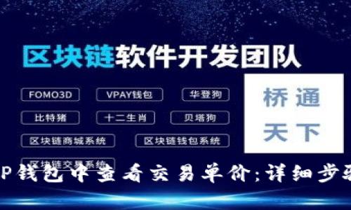 如何在TP钱包中查看交易单价：详细步骤及技巧