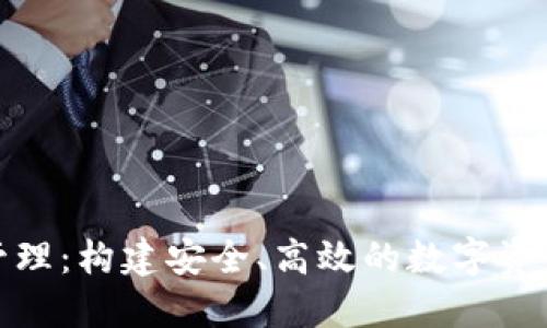 数字货币管理：构建安全、高效的数字资产生态系统