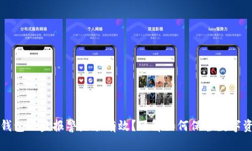 TP钱包被盗报警是否有效？了解如何保护数字资产