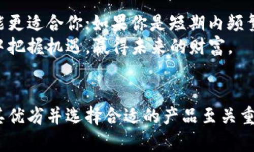   支持以太坊分叉的钱包推荐：选择最安全、最便捷的钱包助力你的数字资产管理 / 
 guanjianci 以太坊分叉, 钱包推荐, 数字资产, 安全性 /guanjianci 

引言
在数字货币的世界里，以太坊无疑是一个巨星。它不仅为去中心化应用提供了基础设施，也催生了无数的创新与发展。然而，以太坊的分叉事件频繁发生，这让不少投资者和用户不得不寻找合适的钱包来管理他们的数字资产。究竟哪种钱包能够有效支持以太坊的各类分叉，成为安全、便捷和实用的选择呢？本文将为你详细解析。

分叉的意义与影响
在深入钱包推荐之前，我们首先要明白什么是以太坊分叉。简单来说，分叉是指区块链网络中的协议规则发生了改变，可能是由于技术升级或社区共识的分歧。这种变化往往会衍生出新的链，例如以太坊经典（ETC），同时也会对原链的经济环境带来影响。理解分叉是选择支持分叉的钱包的关键。

为什么选择支持分叉的钱包
选择一个支持以太坊分叉的钱包，不仅能够确保你的资产安全，还能最大化你的投资回报。如果你持有以太币（ETH），在分叉发生后，你将有可能同时拥有新链的资产。然而，并不是所有的钱包都支持这种功能，特别是在技术更新跟进方面。因此，识别支持分叉的钱包是至关重要的。

钱包类型分析
根据安全性、便捷性和其他相关特性，市场上主要有以下几种类型的钱包：
ul
    listrong硬件钱包/strong：如Ledger Nano S、Trezor等，提供最高级别的安全性，适合长期存储数字资产。/li
    listrong软件钱包/strong：如MetaMask、MyEtherWallet等，便于使用，但相对安全性较低，适合日常交易。/li
    listrong移动钱包/strong：如Trust Wallet、Coinomi等，界面友好，适合随时随地使用。/li
    listrong交易所钱包/strong：如Binance、Coinbase等，便捷但风险较大，因交易所的安全性与内外部因素均有关系。/li
/ul

硬件钱包的优势
硬件钱包在保护数字资产方面堪称行业标杆。它们通过物理设备存储私钥，确保资产免受在线攻击。以Ledger Nano S为例，这款钱包支持以太坊以及其分叉币并具备较强的兼容性。用户需要将钱包与电脑或手机相连接，确认交易后才能进行操作。
硬件钱包的另一个优势是有助于用户进行长期投资。对于手握大量数字资产的用户，硬件钱包无疑是保护资产安全的最佳选择。虽然初期投资可能较高，但短期和长期的安全收益绝对值得。

软件钱包的灵活性
如果你更倾向于便利与灵活性，软件钱包无疑是不错的选择。以MetaMask为例，它不仅支持以太坊，还支持许多其他ERC20代币，用户在一个界面下就可以完成所有操作。软件钱包能够快速生成新的地址，这在进行分叉时尤为重要。
不过，需要注意的是，软件钱包的安全性相对较低，用户务必定期备份私钥，避免因被攻击而造成的资金损失。此外，用户也应按照官方网站的指引，定期更新钱包版本，以确保安全。

移动钱包的便捷性
在移动支付的时代，移动钱包的流行再所难免。Trust Wallet和Coinomi是目前比较知名的移动钱包，它们支持以太坊的各种分叉，同时界面友好、操作简单。用户只需下载应用，即可开始管理自己的资产。
与软件钱包相比，移动钱包的优势在于，可以随时随地进行交易，极大地方便了用户。然而，安全性仍是需要关注的问题，建议用户开启双重认证，避免丢失资产。

交易所钱包的风险
交易所钱包如同双刃剑，虽然方便了交易和流动性，但隐患也依然存在。在分叉期间，交易所能否和及时支持新币以及如何处理用户资产都是一个需要关注的问题。虽说大多数顶尖交易所如Binance、Coinbase会持续跟进，但用户仍需谨慎选择。
此外，交易所钱包中的资产多为热钱包，即时存储于在线状态，这将面临网络攻击的风险。因此，长期持币用户仍建议使用硬件或软件钱包进行资产管理。

如何选择合适的钱包
选择一款适合自己的以太坊分叉钱包，需根据自身的使用需求、安全性要求以及操作习惯来决定。例如，如果你是长期投资的用户，那么硬件钱包可能更适合你；如果你是短期内频繁交易，那么软件或移动钱包会更加灵活便捷。
无论选择哪种钱包，一定要做好安全防范措施，定期备份私钥，确保避免因为个人疏忽而导致的损失。保护好自己的数字资产，才能在区块链的浪潮中把握机遇，赢得未来的财富。

结论
总之，选择支持以太坊分叉的钱包前需要充分考虑多方面的因素，包括安全性、使用便利性以及是否支持多币种。市场上虽然钱包种类繁多，但辨别其优劣并选择合适的产品至关重要。希望本文的分析和推荐能够帮助你找到最适合自己的钱包，从而更好地管理数字资产，在未来的区块链环境中，走出更完美的一步。