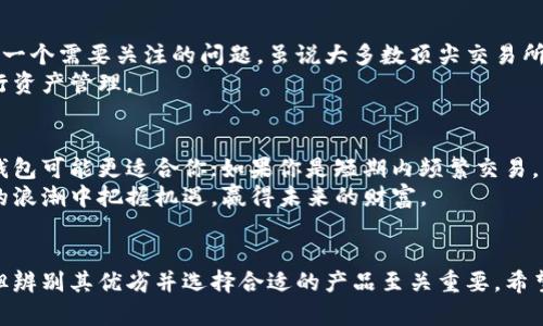   支持以太坊分叉的钱包推荐：选择最安全、最便捷的钱包助力你的数字资产管理 / 
 guanjianci 以太坊分叉, 钱包推荐, 数字资产, 安全性 /guanjianci 

引言
在数字货币的世界里，以太坊无疑是一个巨星。它不仅为去中心化应用提供了基础设施，也催生了无数的创新与发展。然而，以太坊的分叉事件频繁发生，这让不少投资者和用户不得不寻找合适的钱包来管理他们的数字资产。究竟哪种钱包能够有效支持以太坊的各类分叉，成为安全、便捷和实用的选择呢？本文将为你详细解析。

分叉的意义与影响
在深入钱包推荐之前，我们首先要明白什么是以太坊分叉。简单来说，分叉是指区块链网络中的协议规则发生了改变，可能是由于技术升级或社区共识的分歧。这种变化往往会衍生出新的链，例如以太坊经典（ETC），同时也会对原链的经济环境带来影响。理解分叉是选择支持分叉的钱包的关键。

为什么选择支持分叉的钱包
选择一个支持以太坊分叉的钱包，不仅能够确保你的资产安全，还能最大化你的投资回报。如果你持有以太币（ETH），在分叉发生后，你将有可能同时拥有新链的资产。然而，并不是所有的钱包都支持这种功能，特别是在技术更新跟进方面。因此，识别支持分叉的钱包是至关重要的。

钱包类型分析
根据安全性、便捷性和其他相关特性，市场上主要有以下几种类型的钱包：
ul
    listrong硬件钱包/strong：如Ledger Nano S、Trezor等，提供最高级别的安全性，适合长期存储数字资产。/li
    listrong软件钱包/strong：如MetaMask、MyEtherWallet等，便于使用，但相对安全性较低，适合日常交易。/li
    listrong移动钱包/strong：如Trust Wallet、Coinomi等，界面友好，适合随时随地使用。/li
    listrong交易所钱包/strong：如Binance、Coinbase等，便捷但风险较大，因交易所的安全性与内外部因素均有关系。/li
/ul

硬件钱包的优势
硬件钱包在保护数字资产方面堪称行业标杆。它们通过物理设备存储私钥，确保资产免受在线攻击。以Ledger Nano S为例，这款钱包支持以太坊以及其分叉币并具备较强的兼容性。用户需要将钱包与电脑或手机相连接，确认交易后才能进行操作。
硬件钱包的另一个优势是有助于用户进行长期投资。对于手握大量数字资产的用户，硬件钱包无疑是保护资产安全的最佳选择。虽然初期投资可能较高，但短期和长期的安全收益绝对值得。

软件钱包的灵活性
如果你更倾向于便利与灵活性，软件钱包无疑是不错的选择。以MetaMask为例，它不仅支持以太坊，还支持许多其他ERC20代币，用户在一个界面下就可以完成所有操作。软件钱包能够快速生成新的地址，这在进行分叉时尤为重要。
不过，需要注意的是，软件钱包的安全性相对较低，用户务必定期备份私钥，避免因被攻击而造成的资金损失。此外，用户也应按照官方网站的指引，定期更新钱包版本，以确保安全。

移动钱包的便捷性
在移动支付的时代，移动钱包的流行再所难免。Trust Wallet和Coinomi是目前比较知名的移动钱包，它们支持以太坊的各种分叉，同时界面友好、操作简单。用户只需下载应用，即可开始管理自己的资产。
与软件钱包相比，移动钱包的优势在于，可以随时随地进行交易，极大地方便了用户。然而，安全性仍是需要关注的问题，建议用户开启双重认证，避免丢失资产。

交易所钱包的风险
交易所钱包如同双刃剑，虽然方便了交易和流动性，但隐患也依然存在。在分叉期间，交易所能否和及时支持新币以及如何处理用户资产都是一个需要关注的问题。虽说大多数顶尖交易所如Binance、Coinbase会持续跟进，但用户仍需谨慎选择。
此外，交易所钱包中的资产多为热钱包，即时存储于在线状态，这将面临网络攻击的风险。因此，长期持币用户仍建议使用硬件或软件钱包进行资产管理。

如何选择合适的钱包
选择一款适合自己的以太坊分叉钱包，需根据自身的使用需求、安全性要求以及操作习惯来决定。例如，如果你是长期投资的用户，那么硬件钱包可能更适合你；如果你是短期内频繁交易，那么软件或移动钱包会更加灵活便捷。
无论选择哪种钱包，一定要做好安全防范措施，定期备份私钥，确保避免因为个人疏忽而导致的损失。保护好自己的数字资产，才能在区块链的浪潮中把握机遇，赢得未来的财富。

结论
总之，选择支持以太坊分叉的钱包前需要充分考虑多方面的因素，包括安全性、使用便利性以及是否支持多币种。市场上虽然钱包种类繁多，但辨别其优劣并选择合适的产品至关重要。希望本文的分析和推荐能够帮助你找到最适合自己的钱包，从而更好地管理数字资产，在未来的区块链环境中，走出更完美的一步。