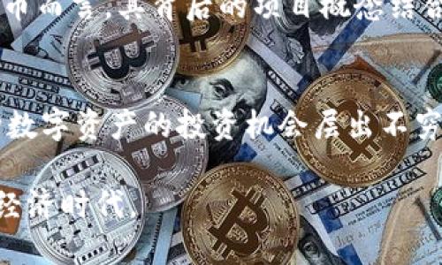 jiaotong如何通过TP钱包轻松购买Squid币——新手指南/jiaotong

TP钱包, Squid币, 数字货币购买, 区块链技术/guanjianci

引言
在当今数字经济飞速发展的时代，区块链技术及其应用让越来越多的人开始关注和参与数字货币的投资。其中，Squid币作为一种新兴的加密货币，凭借其独特的市场定位和潜在的发展机会，吸引了众多投资者的目光。那么，如何通过TP钱包轻松购买Squid币呢？本文将为您提供一份详细的指南，帮助您顺利完成购买。

什么是TP钱包？
TP钱包，也称为TokenPocket，是一款支持多链的数字资产钱包。它不仅可以存储和管理各种加密货币，还提供了去中心化交易所（DEX）功能，让用户能够便捷地进行数字资产交易。TP钱包的界面友好，使用简单，非常适合新手用户。特别是在快速发展的数字货币市场中，TP钱包以其便捷性和安全性受到越来越多用户的喜爱。

Squid币简介
Squid币源于一部广受欢迎的电视剧，其背后的项目团队希望通过这一币种，结合娱乐与投资的理念，来吸引年轻群体的关注。Squid币不仅仅是一个简单的交易工具，它蕴含了多种应用场景，比如游戏内支付、社区治理等。这种与文化和娱乐相结合的创新点，为Squid币的发展注入了活力。

准备工作：下载并安装TP钱包
在购买Squid币之前，第一步是确保您拥有TP钱包。您可以通过官方网站或应用商店下载适合您设备的版本。安装完成后，您需要创建一个新的钱包账户，或者导入已有的钱包。建议您在设置过程中，尽量选择强密码，并妥善保管助记词，以确保您的资产安全。

如何为TP钱包充值
在TP钱包中购买Squid币之前，您需要确保钱包中有一定余额。您可以通过以下几种方式为TP钱包充值：
ul
    li使用法币购买USDT等稳定币，然后转入TP钱包。/li
    li直接通过支持的交易所购买数字资产，并将其转入TP钱包。/li
    li在TP钱包内部进行点对点交易，通过其他用户购买数字货币。/li
/ul

选择合适的交易所
购买Squid币时，选择一个可靠的去中心化交易所至关重要。TP钱包内置了多个去中心化交易平台，可以方便地比较不同平台的交易费用和流动性。同时，您也可以通过其他中心化交易平台购买Squid币，然后将其转入TP钱包。

在TP钱包中购买Squid币的步骤
现在我们正式进入购买Squid币的流程。您可以按照以下步骤进行操作：

h4步骤一：打开TP钱包/h4
首先，确保您的TP钱包已成功开启，并且已经登录到您的账户中。接着，在钱包首页找到“交易”或者“去中心化交易”的选项，点击进入。

h4步骤二：选择交易对/h4
在交易窗口，您可以看到不同的交易对。找到Squid币对应的交易对，如“USDT/SQUID”，点击选择。若您打算用其他币种交易，请确保该币种在交易所支持。

h4步骤三：输入交易数量/h4
一旦选择了交易对，您需要输入购买Squid币的数量。TP钱包会自动计算交易所需的费用及实际收到的Squid币数量。确认无误后，继续下一步。

h4步骤四：确认交易/h4
在确认页面，您可以看到交易的详细信息，包括费用、滑点和最终获得的Squid币数量。仔细核对后，点击“确认交易”。这个过程可能需要几秒钟到几分钟不等，具体时间取决于网络拥堵情况。

h4步骤五：查看资产/h4
一旦交易完成，返回钱包首页，您可以看到Squid币已加入到您的资产列表中。现在，您可以自由管理和使用这些Squid币。

保障投资安全的小贴士
尽管区块链技术及TP钱包提供了相对安全的环境，但用户仍需采取适当的措施来保障自己的资产安全：
ul
    li定期备份钱包的数据，确保在手机丢失或损坏后，能够快速恢复资产。/li
    li不要随意点击陌生链接，以免遭受网络钓鱼攻击。/li
    li使用强密码，并启用双重身份验证。/li
    li保持软件的及时更新，以防漏洞被利用。/li
/ul

Squid币的投资前景分析
当我们谈论投资Squid币时，市场状况和项目的发展都是不可忽视的因素。值得注意的是，数字货币市场非常动荡，投资者需保持理性，谨慎决策。对于Squid币而言，其背后的项目概念结合了文化、娱乐与技术等多重元素，使其在竞争激烈的市场中仍有一席之地。尽管前景广阔，但依然存在风险。因此，投资者需权衡收益和风险，做到理性投资。

结论
通过TP钱包购买Squid币并不是一件困难的事情。只需掌握基本的操作流程，加上合理的安全措施，您便能顺利完成购买。随着区块链技术的日益普及，各种数字资产的投资机会层出不穷，而Squid币作为其中一员，其独特的魅力和潜力值得关注。希望本文可以为您提供有效的指导，让您在数字货币的世界中更加游刃有余。

在未来的发展中，Squid币能否真正实现其愿景，取决于项目团队的执行力与市场的反馈。我们期待看到更多的创新和机会，带领我们走进一个全新的数字经济时代。