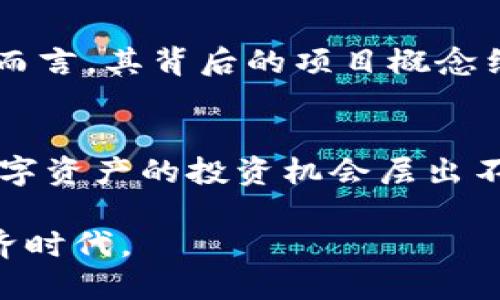 jiaotong如何通过TP钱包轻松购买Squid币——新手指南/jiaotong

TP钱包, Squid币, 数字货币购买, 区块链技术/guanjianci

引言
在当今数字经济飞速发展的时代，区块链技术及其应用让越来越多的人开始关注和参与数字货币的投资。其中，Squid币作为一种新兴的加密货币，凭借其独特的市场定位和潜在的发展机会，吸引了众多投资者的目光。那么，如何通过TP钱包轻松购买Squid币呢？本文将为您提供一份详细的指南，帮助您顺利完成购买。

什么是TP钱包？
TP钱包，也称为TokenPocket，是一款支持多链的数字资产钱包。它不仅可以存储和管理各种加密货币，还提供了去中心化交易所（DEX）功能，让用户能够便捷地进行数字资产交易。TP钱包的界面友好，使用简单，非常适合新手用户。特别是在快速发展的数字货币市场中，TP钱包以其便捷性和安全性受到越来越多用户的喜爱。

Squid币简介
Squid币源于一部广受欢迎的电视剧，其背后的项目团队希望通过这一币种，结合娱乐与投资的理念，来吸引年轻群体的关注。Squid币不仅仅是一个简单的交易工具，它蕴含了多种应用场景，比如游戏内支付、社区治理等。这种与文化和娱乐相结合的创新点，为Squid币的发展注入了活力。

准备工作：下载并安装TP钱包
在购买Squid币之前，第一步是确保您拥有TP钱包。您可以通过官方网站或应用商店下载适合您设备的版本。安装完成后，您需要创建一个新的钱包账户，或者导入已有的钱包。建议您在设置过程中，尽量选择强密码，并妥善保管助记词，以确保您的资产安全。

如何为TP钱包充值
在TP钱包中购买Squid币之前，您需要确保钱包中有一定余额。您可以通过以下几种方式为TP钱包充值：
ul
    li使用法币购买USDT等稳定币，然后转入TP钱包。/li
    li直接通过支持的交易所购买数字资产，并将其转入TP钱包。/li
    li在TP钱包内部进行点对点交易，通过其他用户购买数字货币。/li
/ul

选择合适的交易所
购买Squid币时，选择一个可靠的去中心化交易所至关重要。TP钱包内置了多个去中心化交易平台，可以方便地比较不同平台的交易费用和流动性。同时，您也可以通过其他中心化交易平台购买Squid币，然后将其转入TP钱包。

在TP钱包中购买Squid币的步骤
现在我们正式进入购买Squid币的流程。您可以按照以下步骤进行操作：

h4步骤一：打开TP钱包/h4
首先，确保您的TP钱包已成功开启，并且已经登录到您的账户中。接着，在钱包首页找到“交易”或者“去中心化交易”的选项，点击进入。

h4步骤二：选择交易对/h4
在交易窗口，您可以看到不同的交易对。找到Squid币对应的交易对，如“USDT/SQUID”，点击选择。若您打算用其他币种交易，请确保该币种在交易所支持。

h4步骤三：输入交易数量/h4
一旦选择了交易对，您需要输入购买Squid币的数量。TP钱包会自动计算交易所需的费用及实际收到的Squid币数量。确认无误后，继续下一步。

h4步骤四：确认交易/h4
在确认页面，您可以看到交易的详细信息，包括费用、滑点和最终获得的Squid币数量。仔细核对后，点击“确认交易”。这个过程可能需要几秒钟到几分钟不等，具体时间取决于网络拥堵情况。

h4步骤五：查看资产/h4
一旦交易完成，返回钱包首页，您可以看到Squid币已加入到您的资产列表中。现在，您可以自由管理和使用这些Squid币。

保障投资安全的小贴士
尽管区块链技术及TP钱包提供了相对安全的环境，但用户仍需采取适当的措施来保障自己的资产安全：
ul
    li定期备份钱包的数据，确保在手机丢失或损坏后，能够快速恢复资产。/li
    li不要随意点击陌生链接，以免遭受网络钓鱼攻击。/li
    li使用强密码，并启用双重身份验证。/li
    li保持软件的及时更新，以防漏洞被利用。/li
/ul

Squid币的投资前景分析
当我们谈论投资Squid币时，市场状况和项目的发展都是不可忽视的因素。值得注意的是，数字货币市场非常动荡，投资者需保持理性，谨慎决策。对于Squid币而言，其背后的项目概念结合了文化、娱乐与技术等多重元素，使其在竞争激烈的市场中仍有一席之地。尽管前景广阔，但依然存在风险。因此，投资者需权衡收益和风险，做到理性投资。

结论
通过TP钱包购买Squid币并不是一件困难的事情。只需掌握基本的操作流程，加上合理的安全措施，您便能顺利完成购买。随着区块链技术的日益普及，各种数字资产的投资机会层出不穷，而Squid币作为其中一员，其独特的魅力和潜力值得关注。希望本文可以为您提供有效的指导，让您在数字货币的世界中更加游刃有余。

在未来的发展中，Squid币能否真正实现其愿景，取决于项目团队的执行力与市场的反馈。我们期待看到更多的创新和机会，带领我们走进一个全新的数字经济时代。