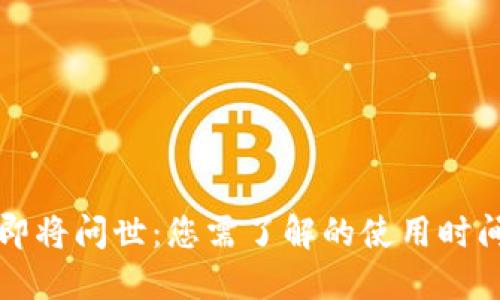 央行数字货币即将问世：您需了解的使用时间以及影响因素