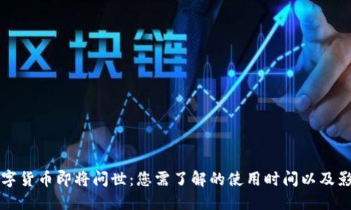 央行数字货币即将问世：您需了解的使用时间以及影响因素