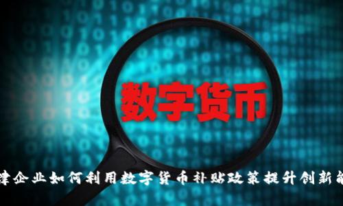 天津企业如何利用数字货币补贴政策提升创新能力