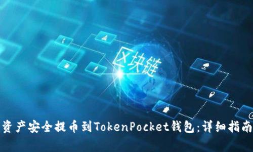 如何将火币资产安全提币到TokenPocket钱包：详细指南与注意事项